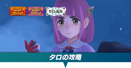 タロの攻略