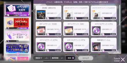 交換所で楽曲やスタイルを交換