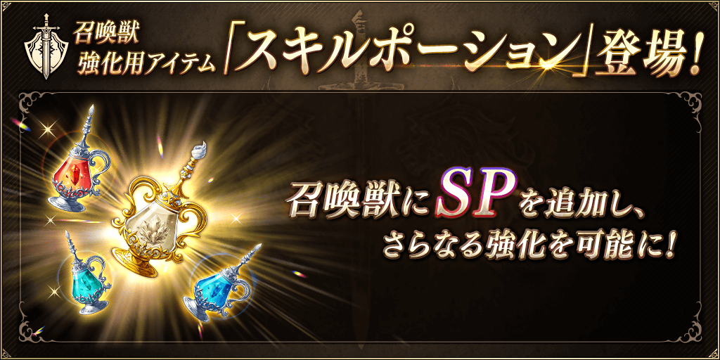 スキルポーション