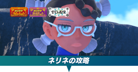 ネリネの攻略