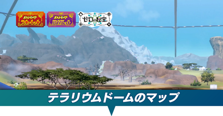 テラリウムドームのマップ一覧