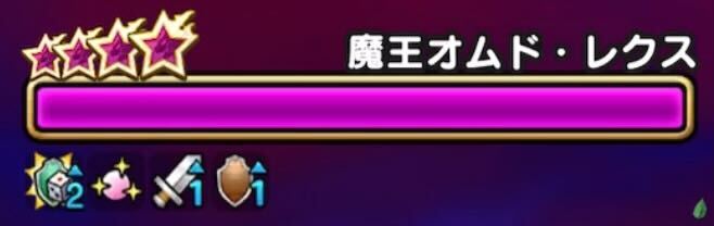 魔王オムド・レクスのバフ