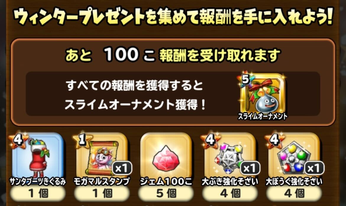ウイインタープレゼント報酬
