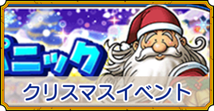 クリスマスイベントの攻略