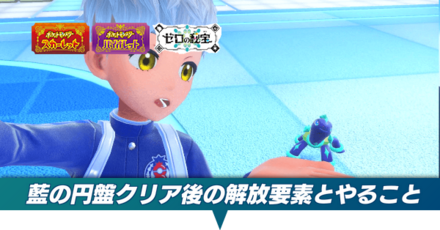 藍の円盤クリア後の解放要素とやること