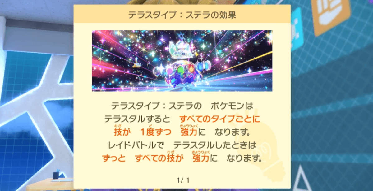 ステラタイプの効果