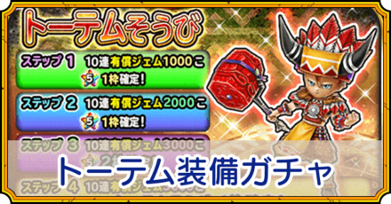 トーテム装備ガチャ