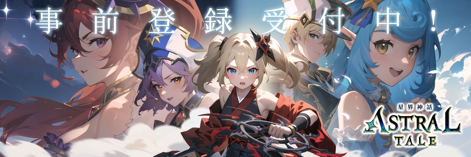星界神話 ASTRAL TALE