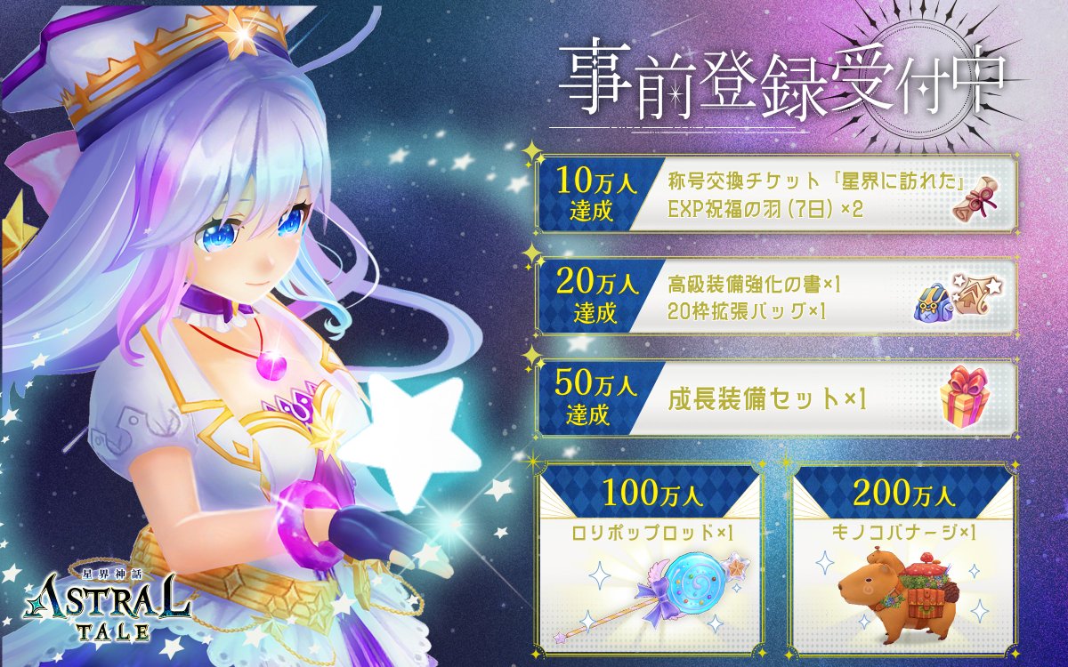 星界神話 事前登録報酬