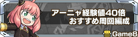 アーニャ経験値40倍 記事上バナー