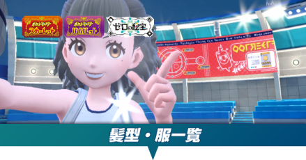 髪型と服一覧