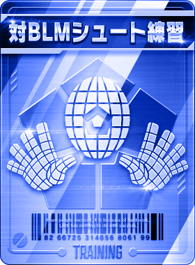 対BLMシュート練習