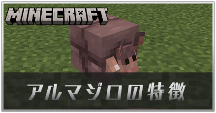 アルマジロの特徴とできること