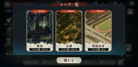 初日全マップ解放