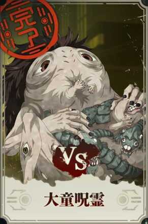 大童呪霊