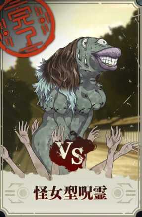 怪女型呪霊