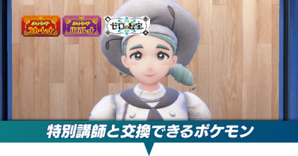 特別講師と交換できるポケモン