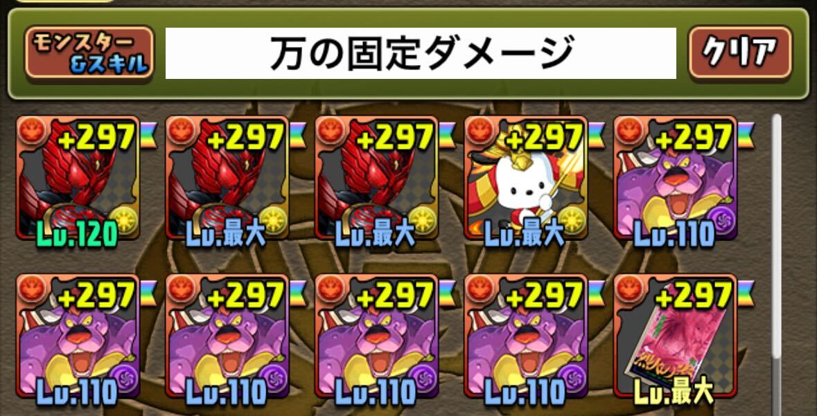 万の固定ダメージ