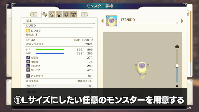 Lサイズにしたい任意のモンスターを用意する