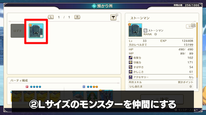 Lサイズのモンスターを仲間にする