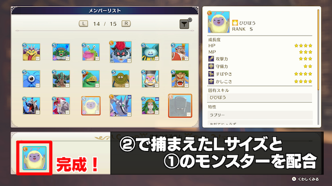 ②で捕まえたLサイズと①のモンスターを配合する