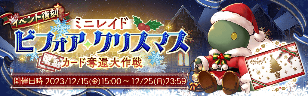 ミニレイド・ビフォア・クリスマス