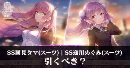 SS國見タマ(スーツ)|SS逢川めぐみ(スーツ)は引くべき?