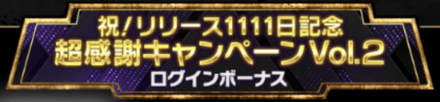 「祝!リリース1111日記念超感謝CP Vol.2」ログインボーナス