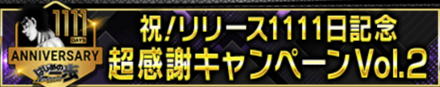 「祝!リリース1111日記念超感謝CP Vol.2」