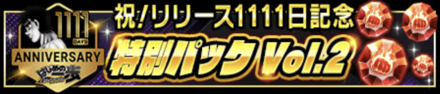 「祝!リリース1111日記念超感謝CP Vol.2」パック