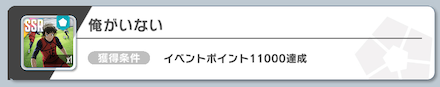 俺がいないはイベントポイント達成で入手可能