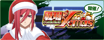 戦場のクリスマス（X’mas）