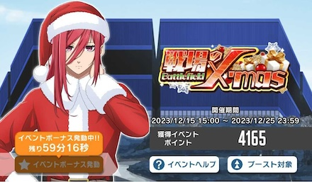 イベントボーナスを発動する