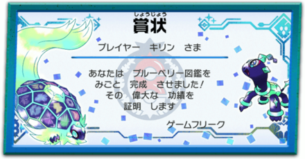 図鑑完成報酬