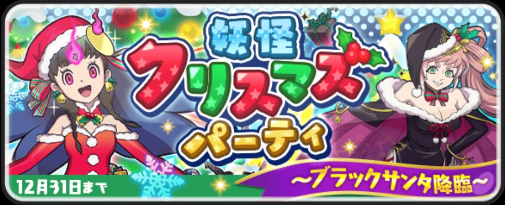 妖怪クリスマスパーティイベントの攻略情報まとめ