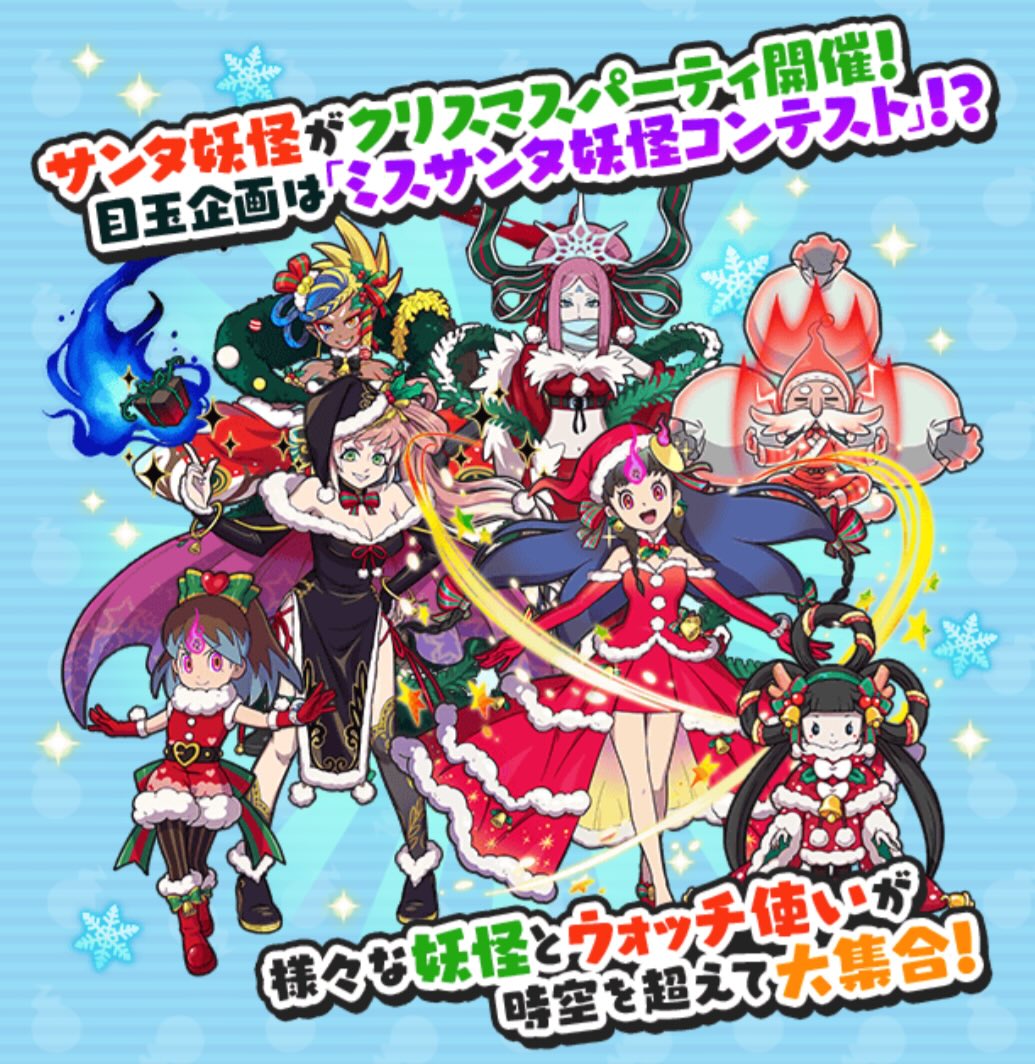 妖怪クリスマスパーティイベント概要