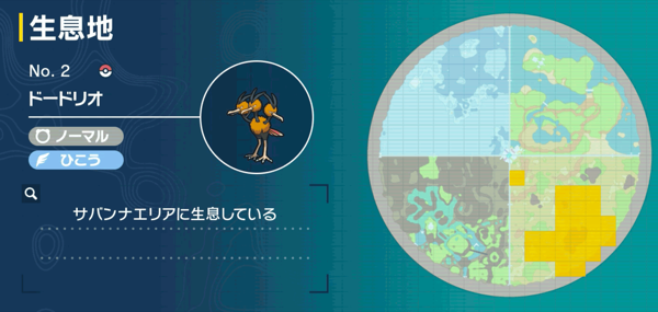 ドードリオの出現場所マップ
