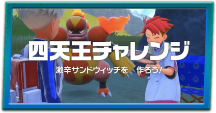 四天王チャレンジ攻略