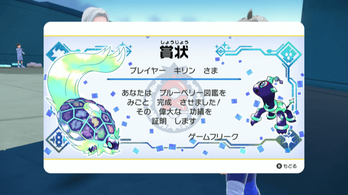 ブルーベリー図鑑240匹の達成報酬