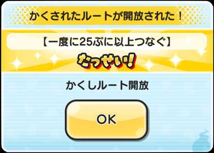 ステージ21で一度に25ぷに以上つなぐ
