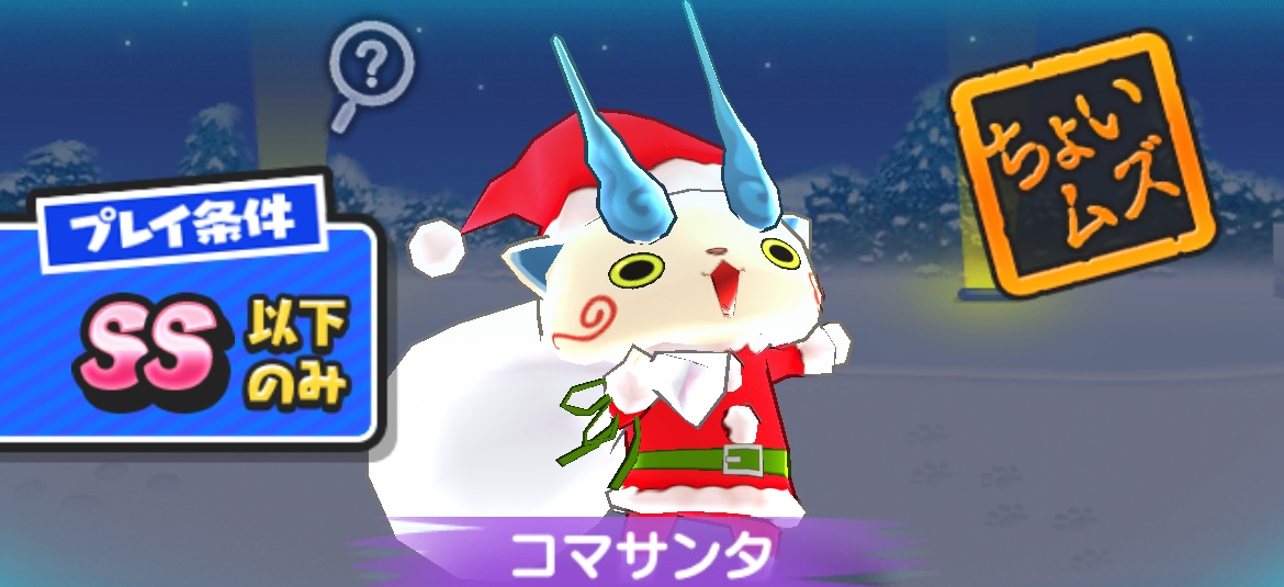 コマサンタの攻略方法