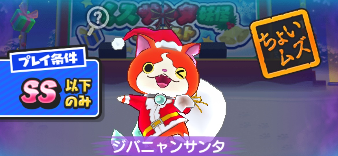 ジバニャンサンタの攻略方法