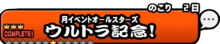ウルトラ記念