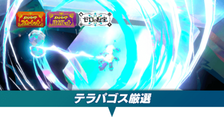 テラパゴス厳選