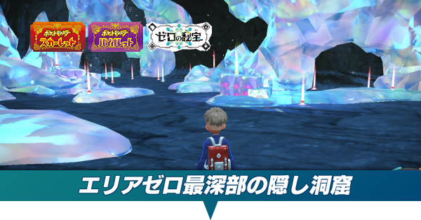 ポケモンSV DLC】隠し洞窟の場所と行き方・エリアゼロ最深部【ゼロの