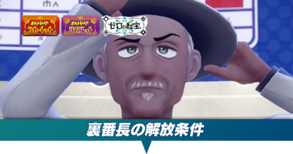 裏番長の解放条件