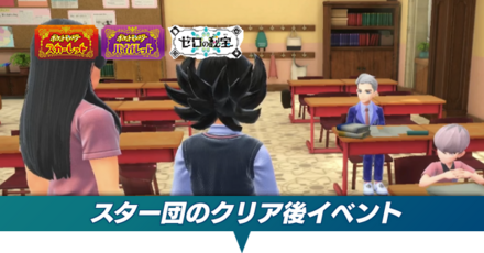 スター団のクリア後イベント