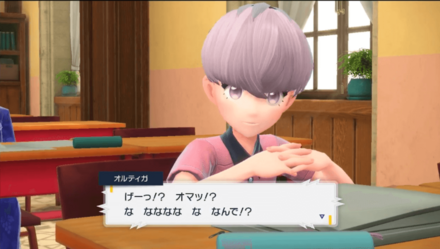 オルティガの素顔