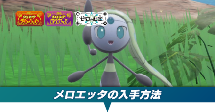 メロエッタの入手方法