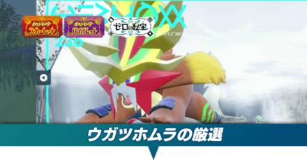 ウガツホムラの厳選